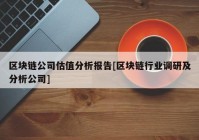 区块链公司估值分析报告[区块链行业调研及分析公司]