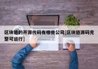 区块链的开源代码有哪些公司[区块链源码完整可运行]