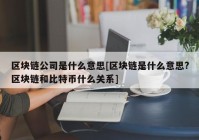 区块链公司是什么意思[区块链是什么意思?区块链和比特币什么关系]