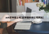 ask区块链公司[区块链科技公司网站]